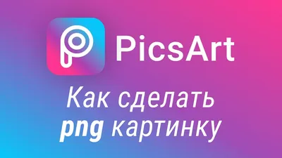 Как сделать png картинку или прозрачный фон на телефоне? PicsArt обработка  фото - YouTube картинки