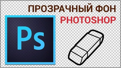 Как сделать прозрачный фон волшебной палочкой в Photoshop? Сохраняем  изображение с вырезанным фоном - YouTube картинки