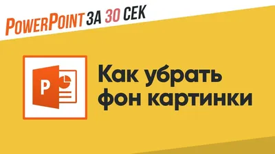 Как убрать фон картинки в Powerpoint? - YouTube картинки