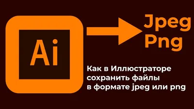 Как в иллюстраторе сохранить в jpeg или png How to Save as JPEG or PNG in  Adobe Illustrator - YouTube картинки