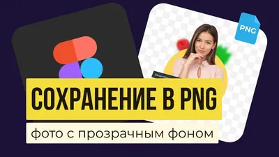 FIGMA: КАК СОХРАНЯТЬ В PNG. Экспорт файлов, картинок, объектов, проектов,  макетов, элементов. - YouTube картинки