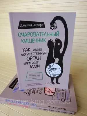 Купить Комплект книг Тук-тук сердце! + Очаровательный кишечник + Кожа, цена  600 грн — Prom.ua (ID#1575133387) картинки