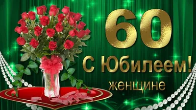 С Юбилеем 60 лет Женщине с Днём рождения! - YouTube картинки