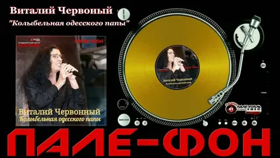 Пале-Фон!.Виталий Червонный - Колыбельная одесского папы. - YouTube картинки