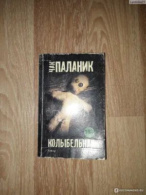 Колыбельная, Чак Паланик - «Особая атмосфера книги, которую ловишь, когда  дочитываешь последнюю страницу. Моя первая книга Паланика, и точно не  последняя» | отзывы картинки