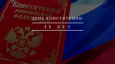 Конституция РФ фон - 35 фото картинки