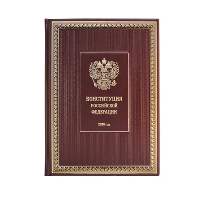 Конституция РФ (Эксклюзивное подарочное издание в натуральной коже) -  купить подарочной книги в интернет-магазинах, цены в Москве на  СберМегаМаркет | К158БЗ0 картинки