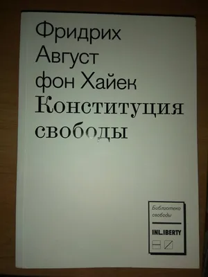 Иллюстрация 3 из 6 для Конституция свободы - Хайек Фридрих Август фон |  Лабиринт - книги. Источник: Шатон картинки