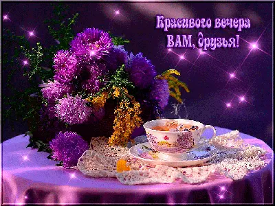 Красивого вечера Вам, друзья! | Still life flowers, Still life, Good night  gif картинки