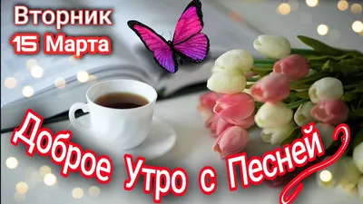 Красивое доброе утро картинки