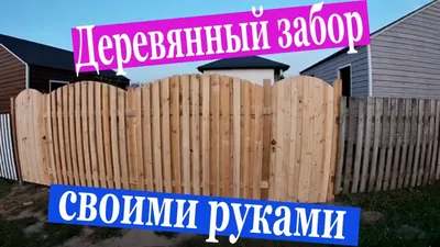 Деревянный забор своими руками!!! /Дешевый забор из дерева!!! - YouTube картинки