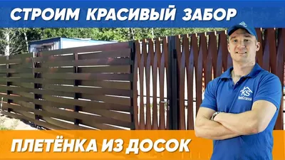 НЕ КАК У ВСЕХ! Как сделать деревянный забор своими руками - горизонтальная  плетенка из досок, ворота - YouTube картинки