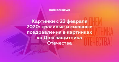 Картинки с 23 февраля 2020: красивые и смешные поздравления в картинках ко  Дню защитника Отечества картинки