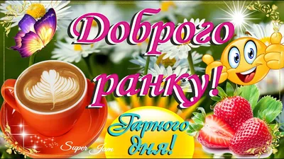 😃Веселого доброго утра и прекрасного дня!🌞С ДОБРЫМ УТРОМ 25  Сентября!🌼Шикарная Музыкальная открытка🌼 - YouTube картинки