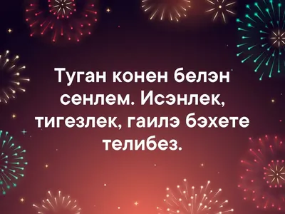 Туган конен белэн: 60 открыток картинки