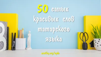 50 самых красивых слов татарского языка картинки