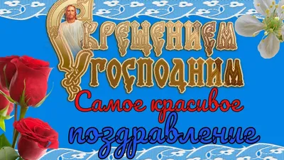 Открытки с праздником Крещения Господнего - оригинальные открытки с  поздравлениями и без текста с Богоявлением, видео-открытки на Крещение картинки