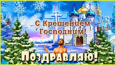 ♡2022♡ Поздравление с Крещением Господним! Красивая короткая открытка! -  YouTube картинки