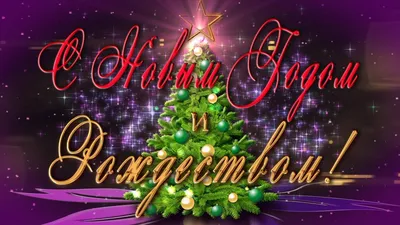 🎄С наступающим НОВЫМ ГОДОМ!🎄САМЫЕ КРАСИВЫЕ ОТКРЫТКИ ДЛЯ ВАС! - YouTube картинки