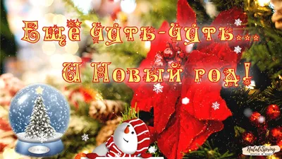 С Наступающим Новым Годом 2023🎄Ещё чуть - чуть и Новый Год. Поздравление с  Наступающим Новым годом. - YouTube картинки