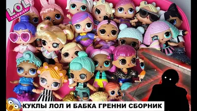 СБОРНИК МУЛЬТИКОВ! КУКЛЫ ЛОЛ И БАБКА ГРЕННИ все серии подряд #lolsurprise  #doll #лол - YouTube картинки