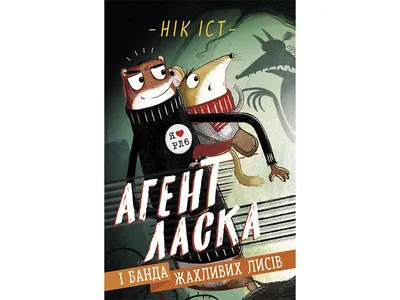 Купить Агент Ласка и банда ужасных лисиц. Книга 1. Ранок Ч1574001У недорого картинки