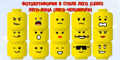 Фотобутафория «Лего лица» - лего-человечки (lego face photo props)  Фотобутафория (шаблоны) Распечатай к празднику (бесплатно) Каталог статей картинки