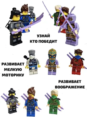 Набор фигурок Ninja 6 шт с оружием, коллекция, минифигурки человечки для  конструктора, набор героев, лего ниндзяго, мультперсонажи. - купить по  выгодной цене | AliExpress картинки