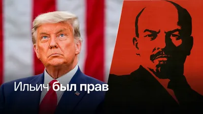 Трамп вспомнил фразу Ленина о подсчете голосов и назвал ее справедливой картинки