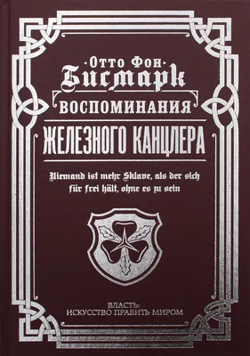 Книга «Воспоминания Железного канцлера» (Бисмарк Отто фон) — купить с  доставкой по Москве и России картинки