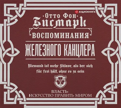 Аудиокнига Воспоминания Железного канцлера, Отто фон Бисмарк – слушать  онлайн или скачать mp3 на Литрес картинки