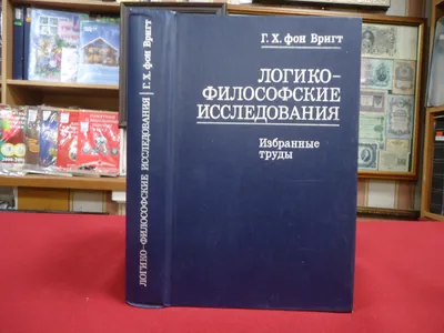 Вригт Г. Х. фон, Логико-философские исследования. картинки