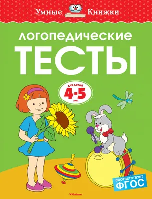 Логопедические тесты (4-5 лет) - Читландия картинки