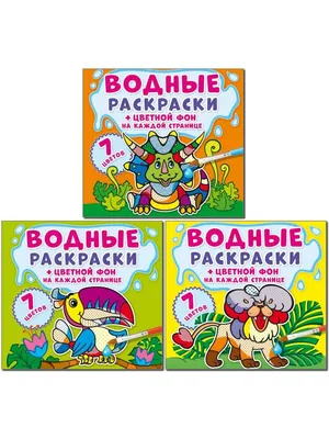 Водные раскраски с цветным фоном CRYSTAL BOOK 16269104 купить в  интернет-магазине Wildberries картинки