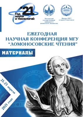 Вышли сборники «Ломоносовские чтения» и «Ломоносов – 2021» | Филиал МГУ  имени М.В.Ломоносова в городе Севастополе картинки