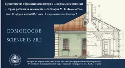 РГПУ им. Герцена разработал проект воссоздания лаборатории Ломоносова на  Васильевском острове — Градозащитный Петербург картинки