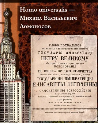 Homo universalis — Михаил Васильевич Ломоносов – новости за 19 ноября 2020  года | Аукционный дом «Литфонд» картинки