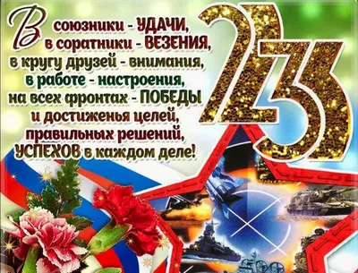 Пожелание мужу на 23 февраля (27 лучших фото) картинки