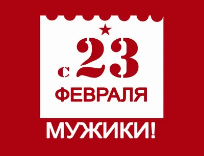 Поздравления с 23 февраля любимому мужчине картинки