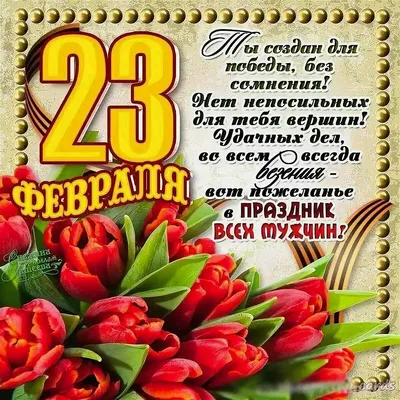 Пожелания на 23 февраля мужу (23 лучших фото) картинки