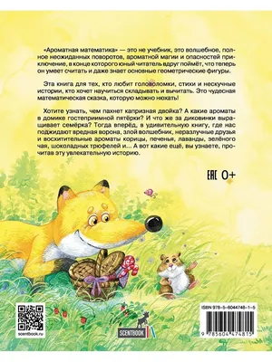 Ароматная детская сказка книга АРОМАТНАЯ МАТЕМАТИКА 15 аром. SCENTBOOK  22728031 купить в интернет-магазине Wildberries картинки