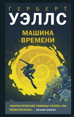 Машина времени» Герберт Уэллс - купить книгу «Машина времени» в Минске —  Издательство Like book на OZ.by картинки