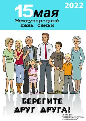 15 мая - Международный день семьи - Новости - 11-я городская поликлиника г.  Минска картинки