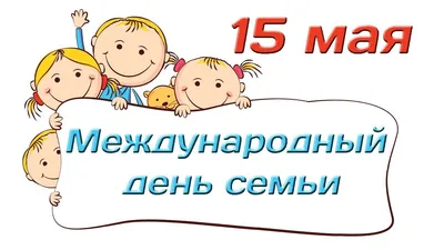 15 мая в Беларуси отмечается Международный День семьи - Новости и  объявления - 32-я городская клиническая поликлиника картинки