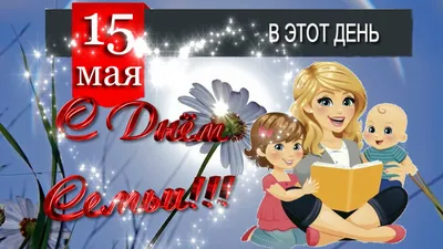 15 мая ДЕНЬ СЕМЬИ 🌸 Поздравление с днем рождения семьи | Международный  день семьи с праздником | с Мариной Гусаковой | Дзен картинки