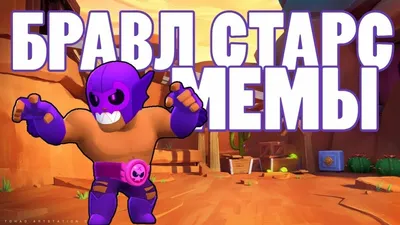 мемы бравл старс | Brawl Hyp | Дзен картинки