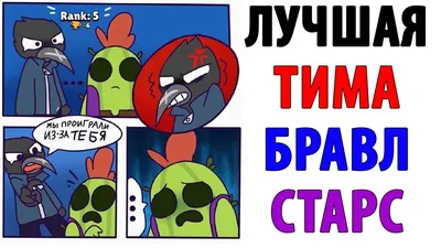 Лютые Приколы. БРАВЛ СТАРС - ЛУЧШАЯ ТИМА (ВОРОН И СПАЙК). Угарные  Мемы的Youtube视频效果分析报告- NoxInfluencer картинки