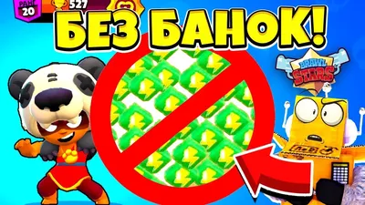 КАК ПРОЙТИ БРАВЛ СТАРС БЕЗ БАНОК! ЧЕЛЛЕНДЖ BRAWL STARS - YouTube картинки