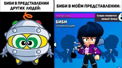 Приколы - мемы про Браво Старс! Топ 10! - Игра Brawl Stars - Бравл Старс -  Браво Старс 2022 картинки