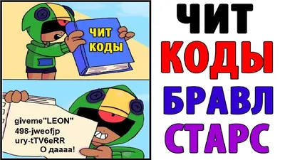 Лютые Приколы. БРАВЛ СТАРС - ЧИТ КОДЫ (Угарные Мемы) - YouTube картинки